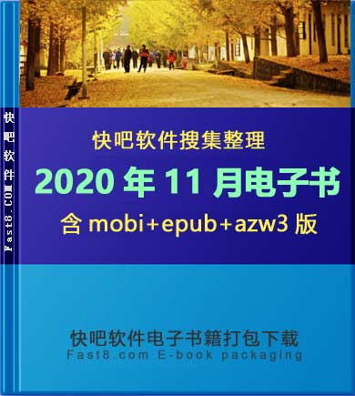 《快吧电子书籍2020年11月打包下载》/2020年11月全部书/epub+mobi+azw3