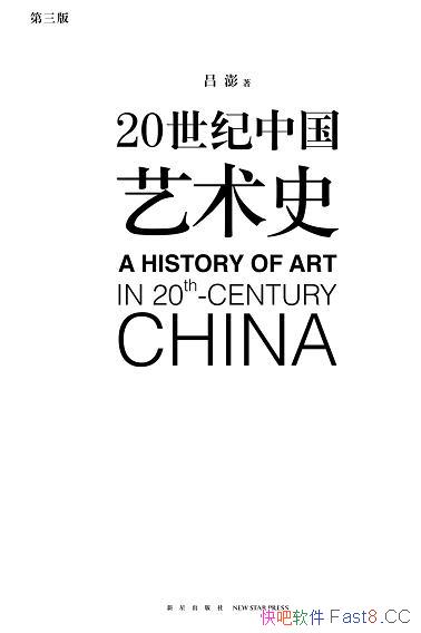 《20世纪中国艺术史》/将艺术问题做了更有启发性的延伸/epub+mobi+azw3