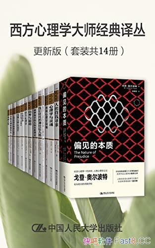 《西方心理学大师经典译丛》更新版/套装共14册/社会科学/epub+mobi+azw3