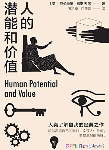 《人的潜能和价值》/入选了香港大学推荐的50本经典书籍/epub+mobi+azw3