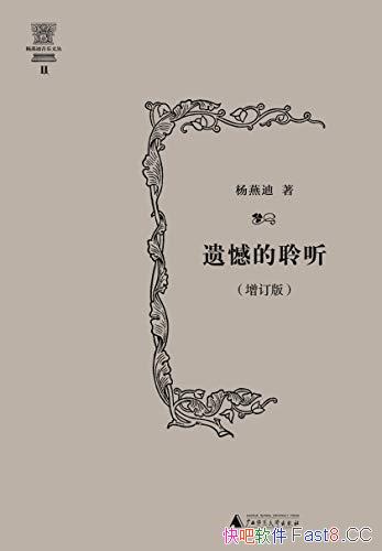 《遗憾的聆听》/是杨燕迪教授多年来的音乐评论文章集锦/epub+mobi+azw3