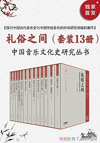 《礼俗之间:中国音乐文化史研究》套装13册/认识中国音乐/epub+mobi+azw3