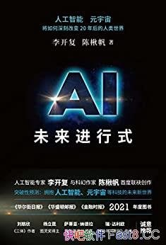 《AI未来进行式》李开复陈楸帆/全新预测AI时代未来趋势/epub+mobi+azw3